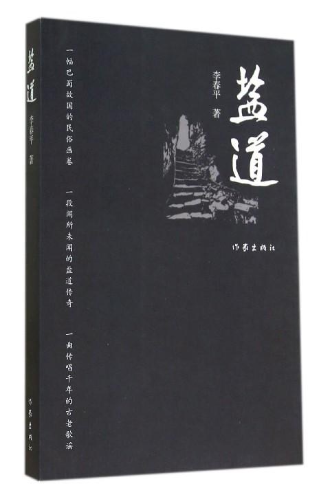 盐道