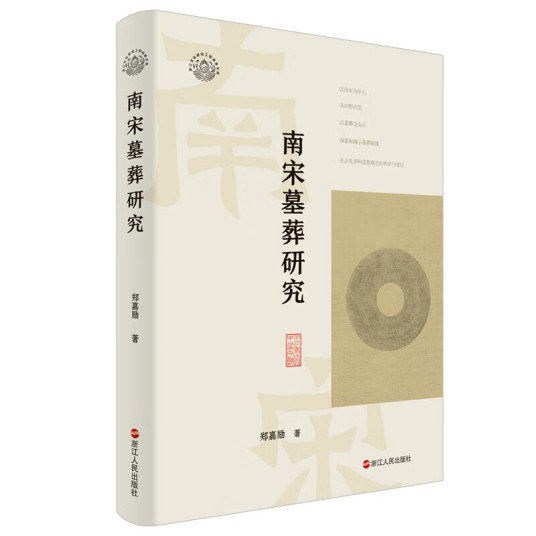 南宋墓葬研究