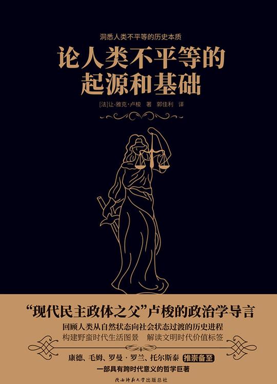 论人类不平等的起源和基础