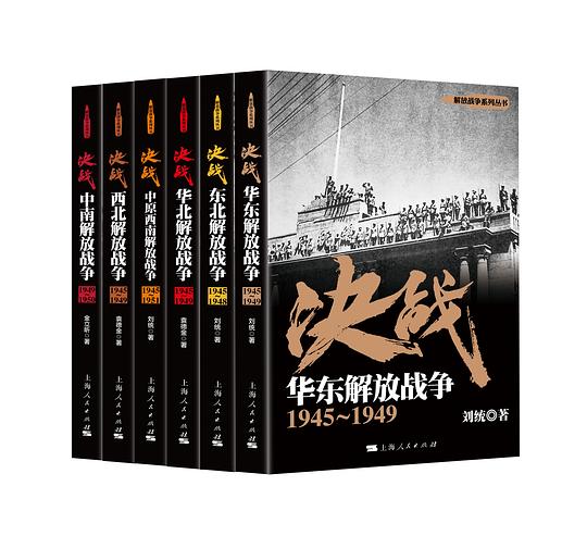 解放战争（六册）