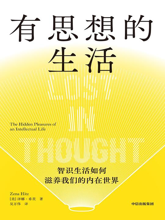 有思想的生活