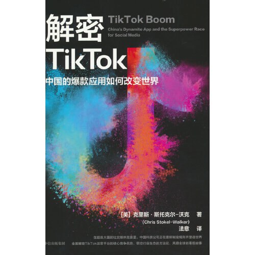 解密TikTok：中国的爆款应用如何改变世界