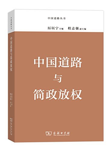 中国道路与简政放权