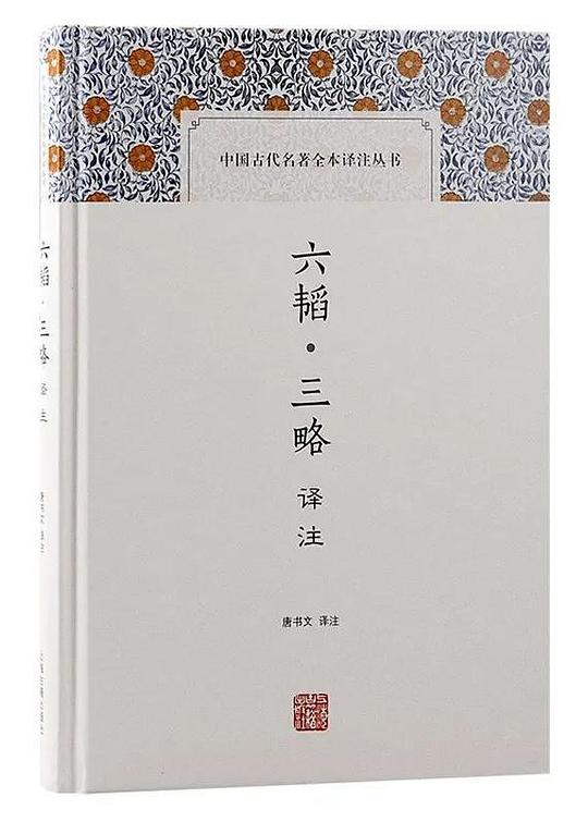 六韬·三略译注