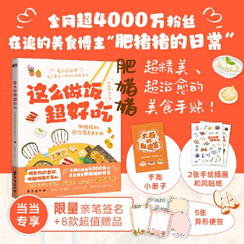 这么做饭超好吃:肥猪猪的超治愈美食手账
