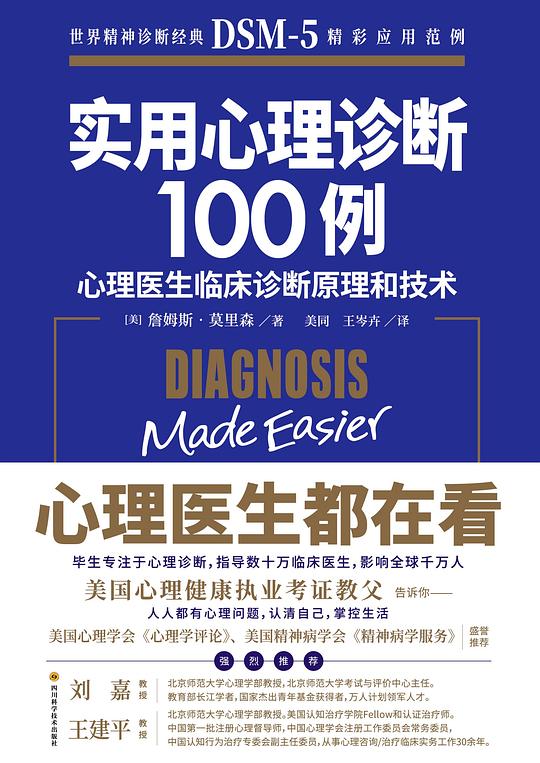 实用心理诊断100例