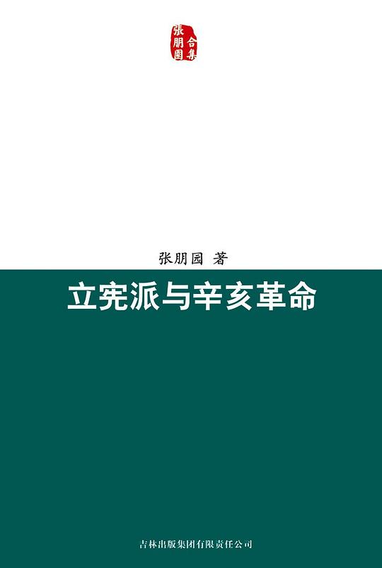 立宪派与辛亥革命
