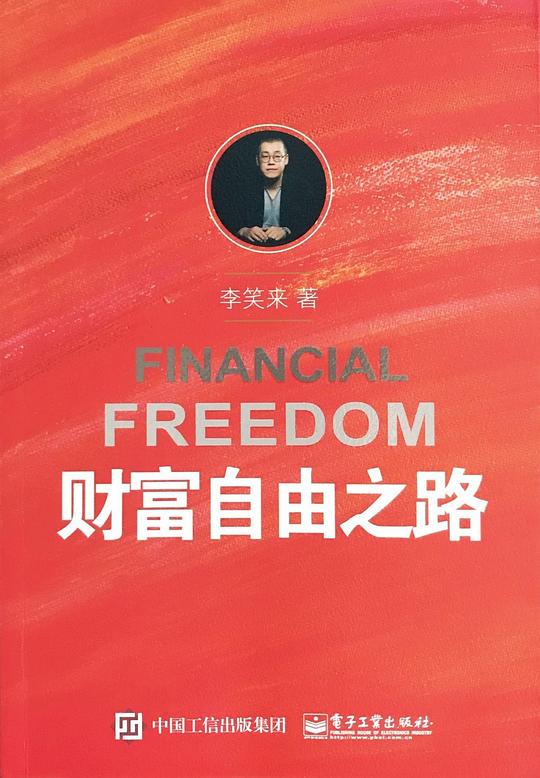 财富自由之路