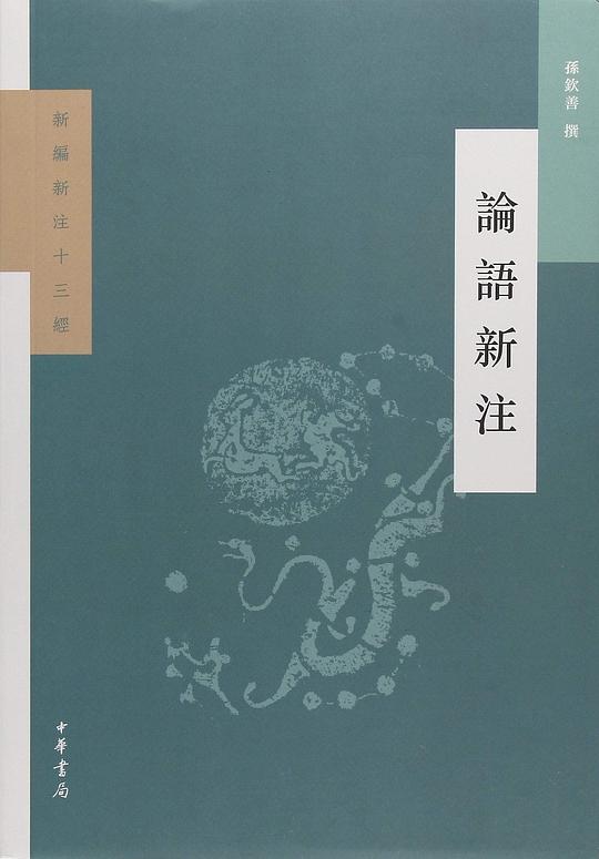论语新注