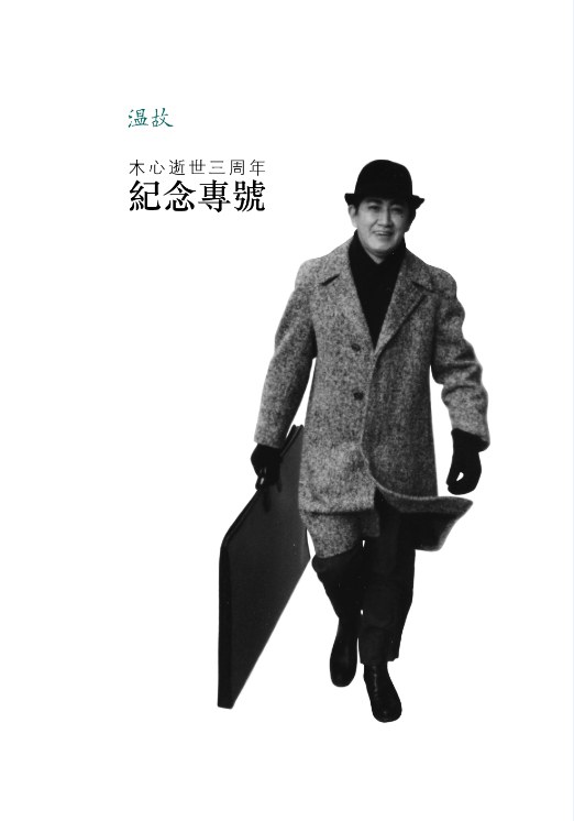 木心逝世三周年纪念专号