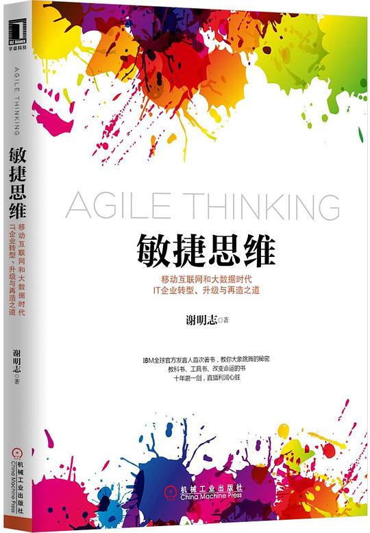 敏捷思维
