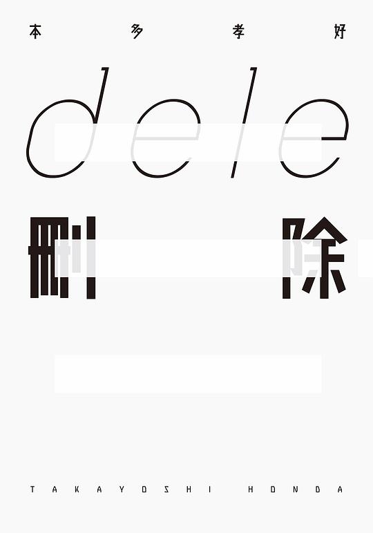 dele刪除