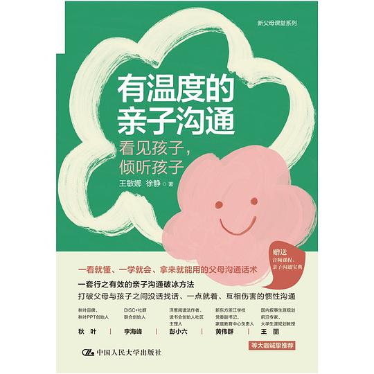 有温度的亲子沟通：看见孩子，倾听孩子