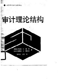 审计理论结构