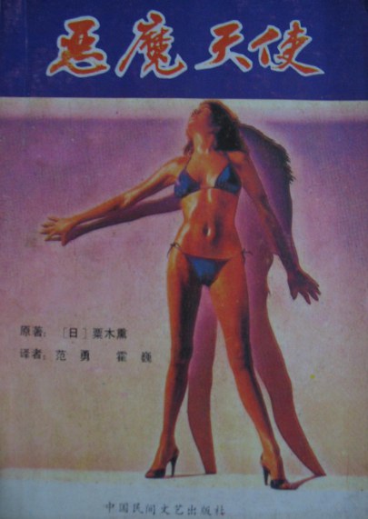 恶魔天使