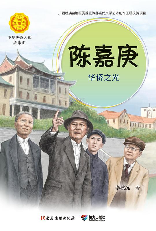 陈嘉庚：华侨之光