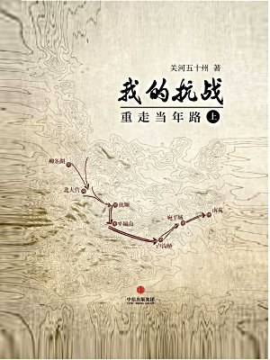 我的抗战：重走当年路（上）