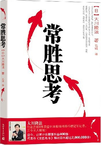 常胜思考