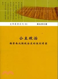 公主政治