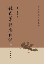 桂苑笔耕集校注