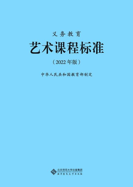 义务教育艺术课程标准