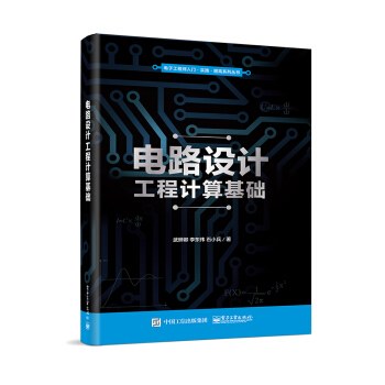 电路设计工程计算基础