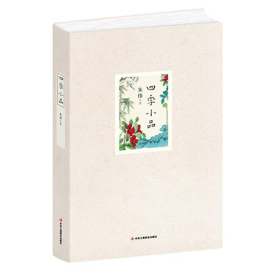 四季小品