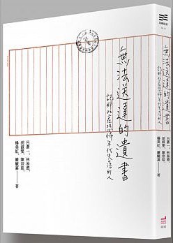 無法送達的遺書