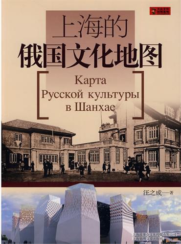 上海的俄国文化地图