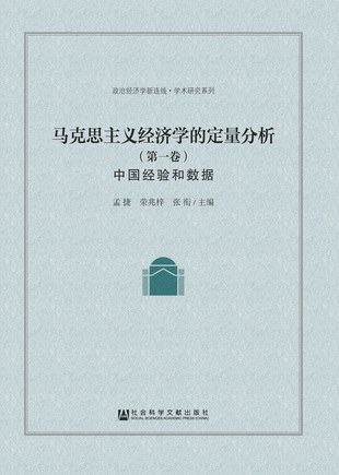 马克思主义经济学的定量分析