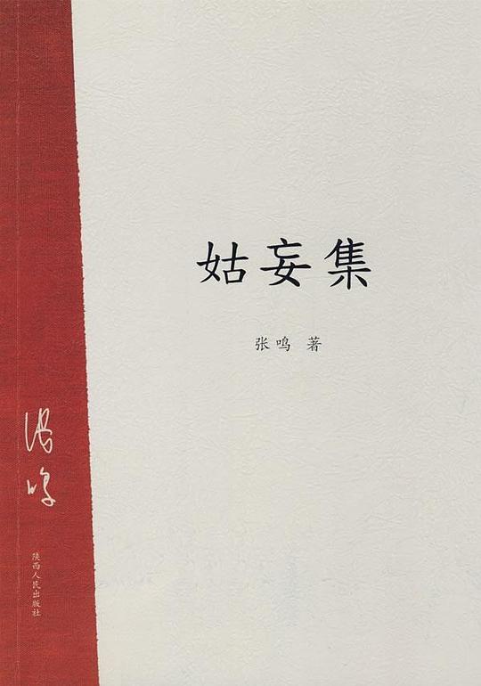 姑妄集