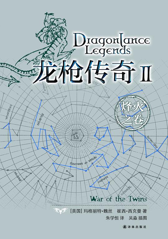 龙枪传奇2
