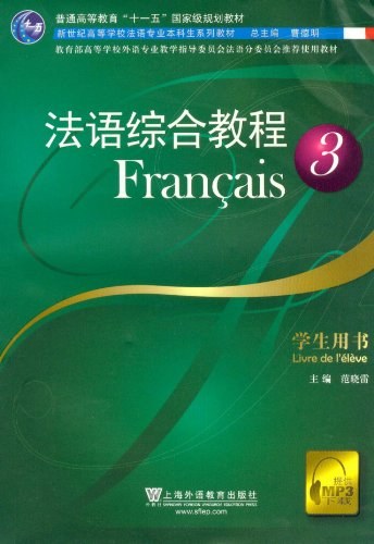 法语综合教程3