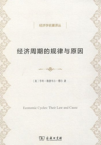 经济周期的规律与原因