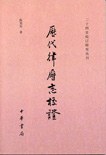 历代律历志校证