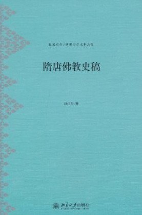 隋唐佛教史稿