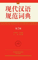 现代汉语规范词典