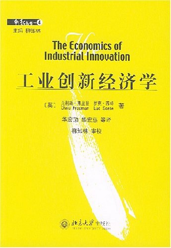 工业创新经济学