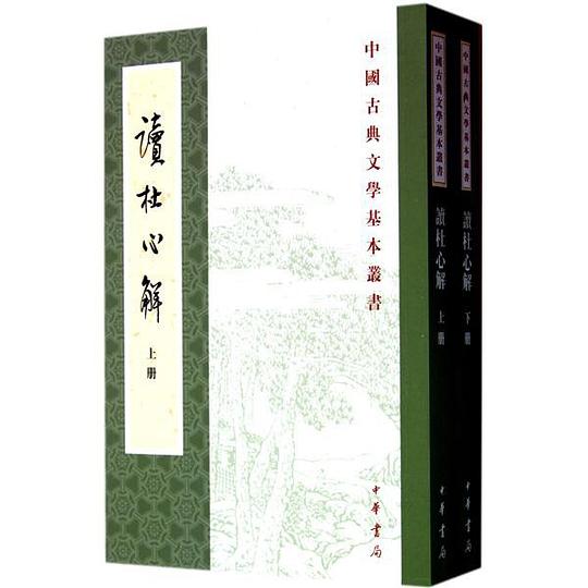 读杜心解