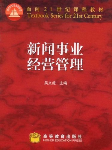 新闻事业经营管理