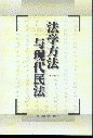法学方法与现代民法