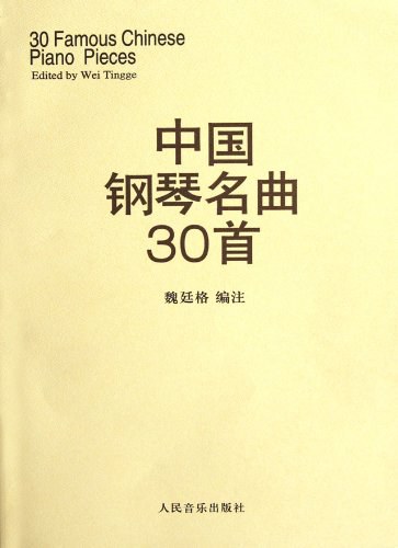 中国钢琴名曲30首