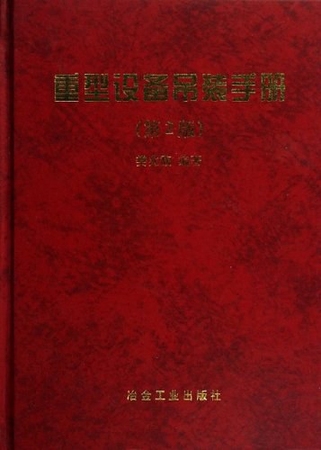 重型设备吊装手册