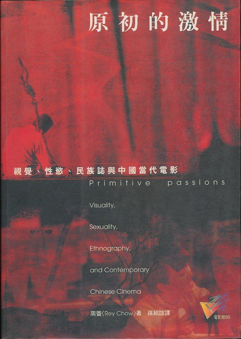 原初的激情