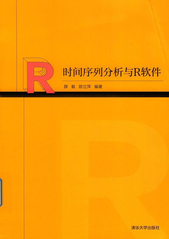 时间序列分析与R软件