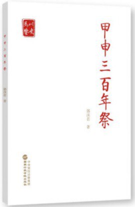 甲申三百年祭