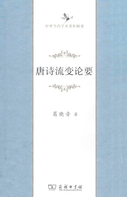 唐诗流变论要