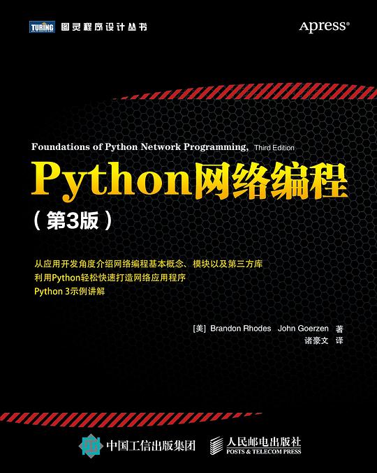 Python网络编程（第3版）