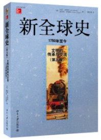 新全球史（第五版）
