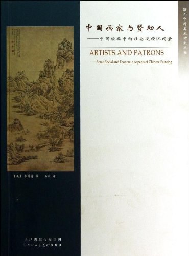 中国画家与赞助人